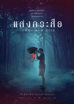 Nonton Drama Inhuman Kiss (2019) Sub Indo