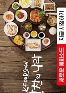 K Food Show: A Nation of Banchan