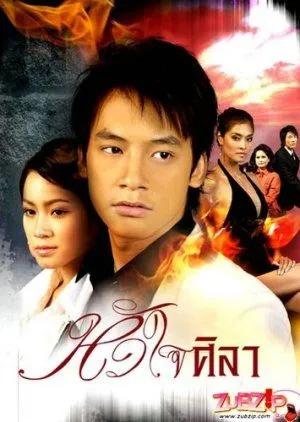 Nonton Drama Hua Jai Sila (2007) Sub Indo