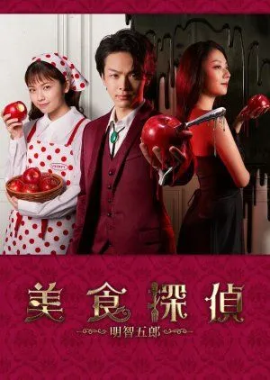 Nonton Drama Bishoku Tantei Akechi Goro (2020) Sub Indo