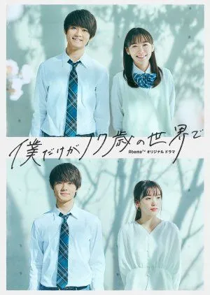 Nonton Drama Boku Dake ga 17-sai no Sekai de (2020) Sub Indo