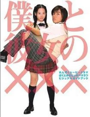 Nonton Drama Boku to Kanojo no XXX (2005) Sub Indo