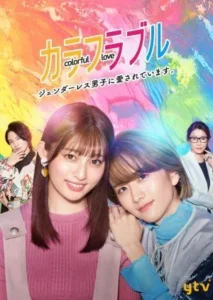 Colorful Love: Genderless Danshi ni Aisareteimasu