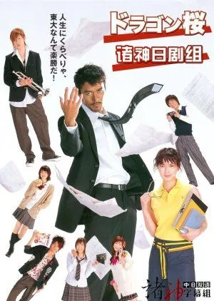 Nonton Drama Dragon Zakura (2005) Sub Indo