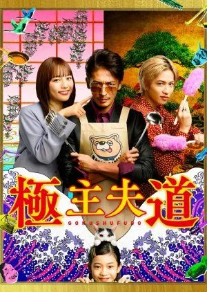 Nonton Drama Gokushufudo (2020) Sub Indo