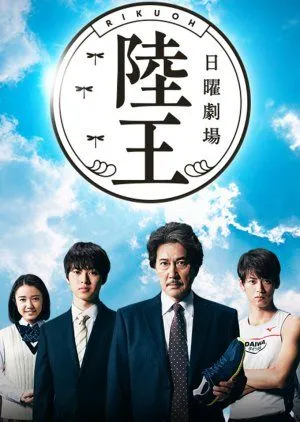 Nonton Drama Rikuo (2017) Sub Indo