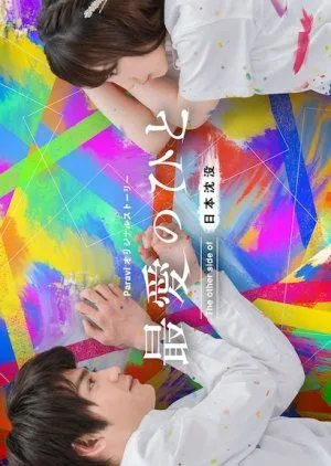 Nonton Drama Saiai no Hito: The Other Side of Nihon Chinbotsu (2021) Sub Indo