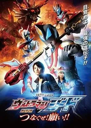 Nonton Drama Ultraman Geed The Movie: I’ll Connect the Wishes!! (2018) Sub Indo