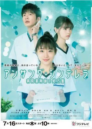 Nonton Drama Unsung Cinderella: Byoin Yakuzaishi no Shohosen (2020) Sub Indo